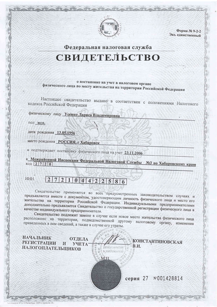 ИНН Усенко Л.В-min.jpg